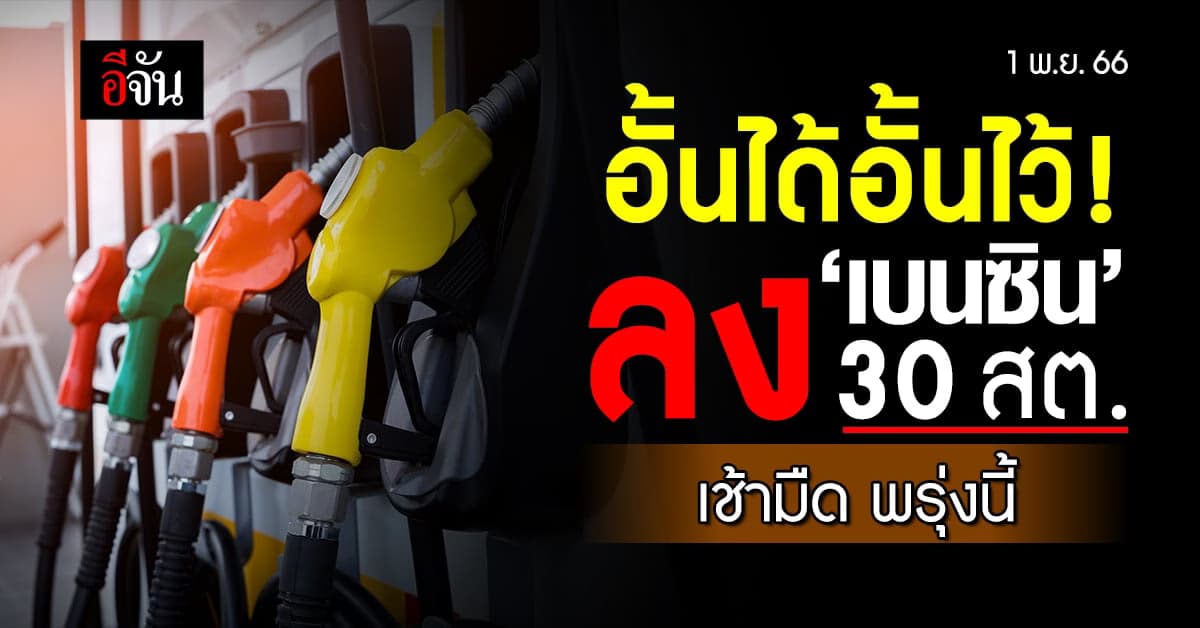 ราคาน้ำมันวันนี้ ‘เบนซิน’ ลง 30 สต. มีผลเช้ามืดพรุงนี้ (1 พ.ย.66)