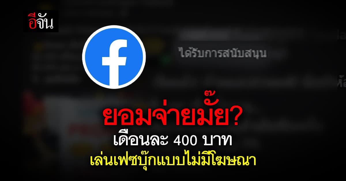 ยอมจ่ายไหม? เล่นเฟซบุ๊กแบบไม่มีโฆษณา  เสีย 400 บาทต่อเดือน