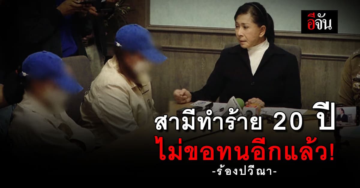 ผู้ใหญ่บ้าน ร้องปวีณา! สามีทำร้าย 20 ปี เตะแผลแตก จะใช้มีดแทงแม่