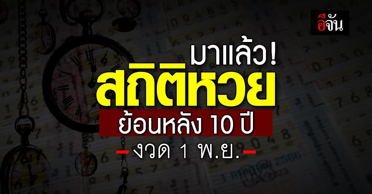 ส่อง! สถิติหวย งวด 1 พ.ย. ย้อนหลัง 10 ปี มีเลขเด็ดเพียบ