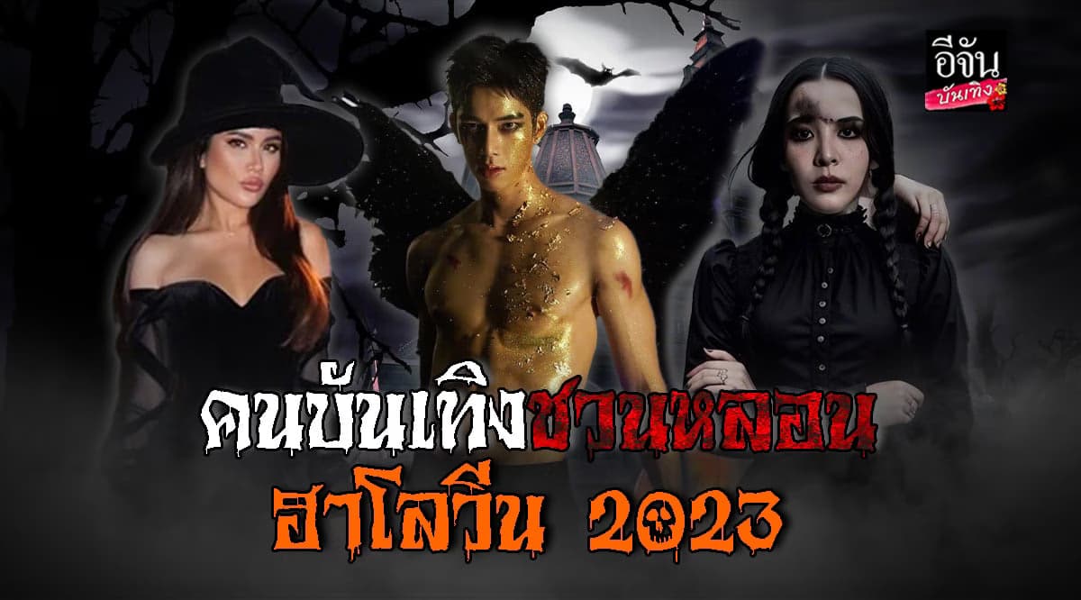 ส่อง ดารา – คนบันเทิงแต่งฮาโลวีน 2023