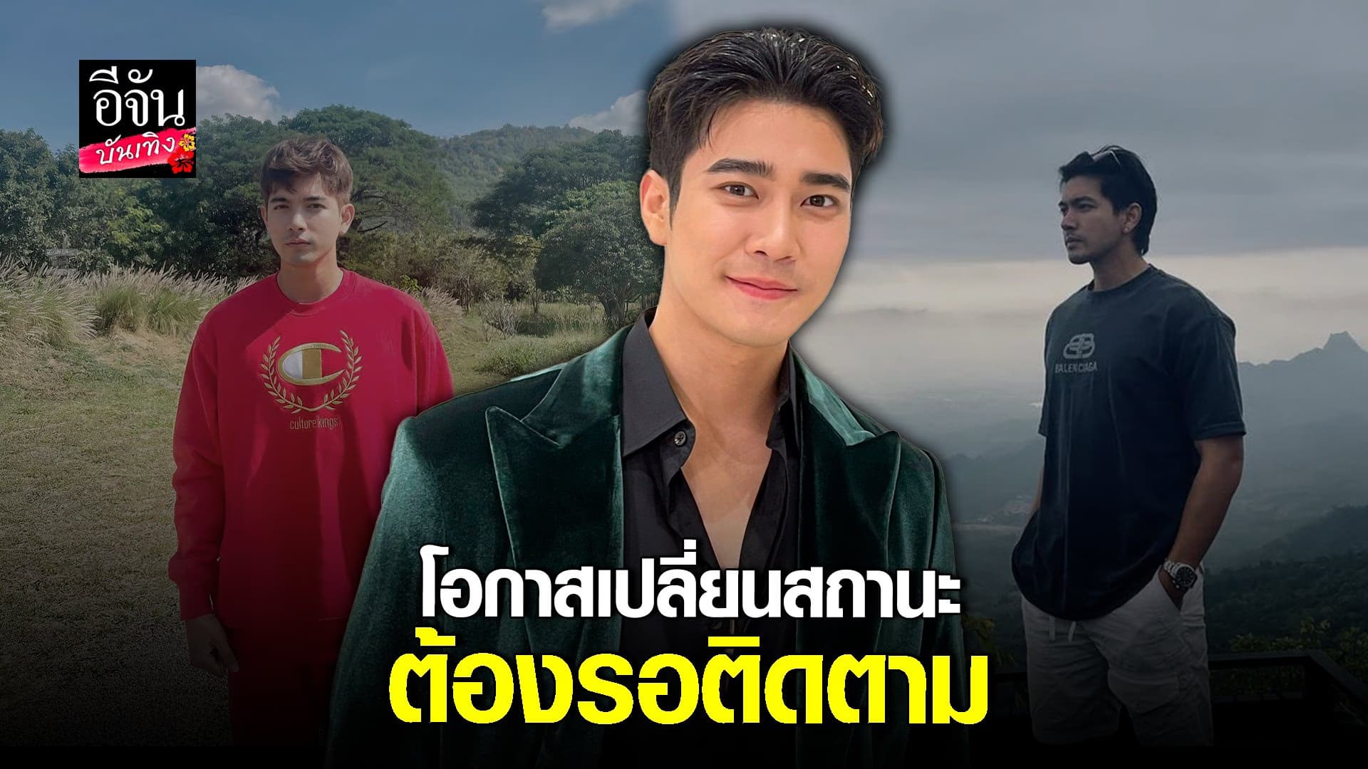 🎬 คลิปบันเทิง : ยูโร  ยินดีคนจิ้นคู่ เข้มเผย! สนิทกันอยู่แล้ว