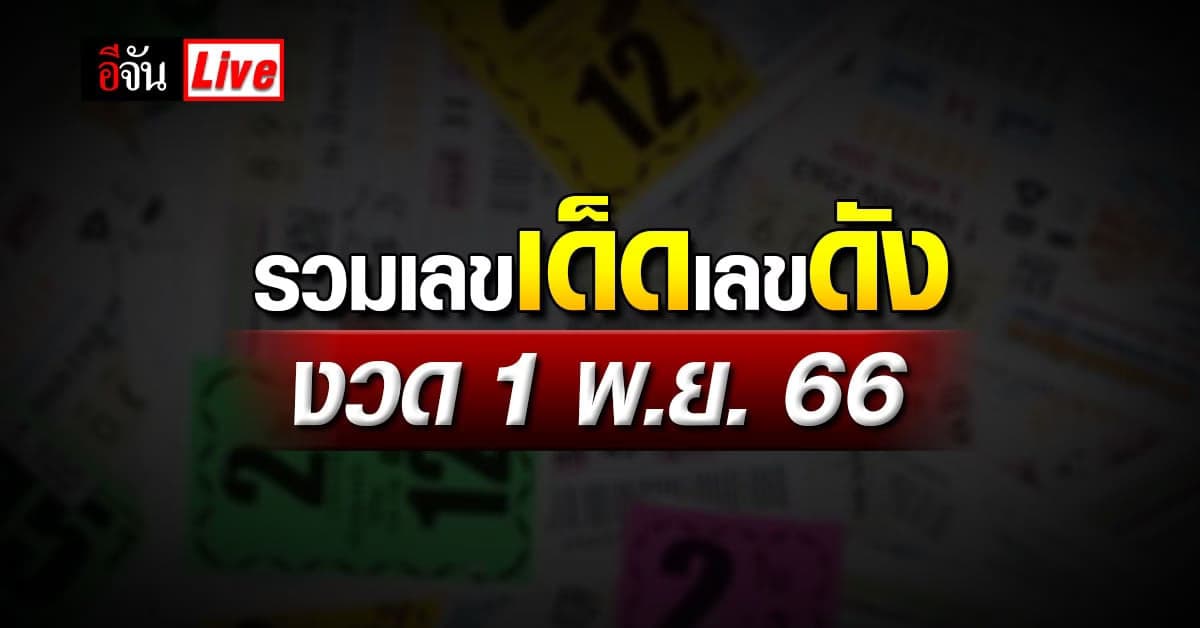 Live อัปเดต : รวมเลขเด็ด เลขดัง หวยงวดนี้ งวดวันที่ 1 พ.ย. 66