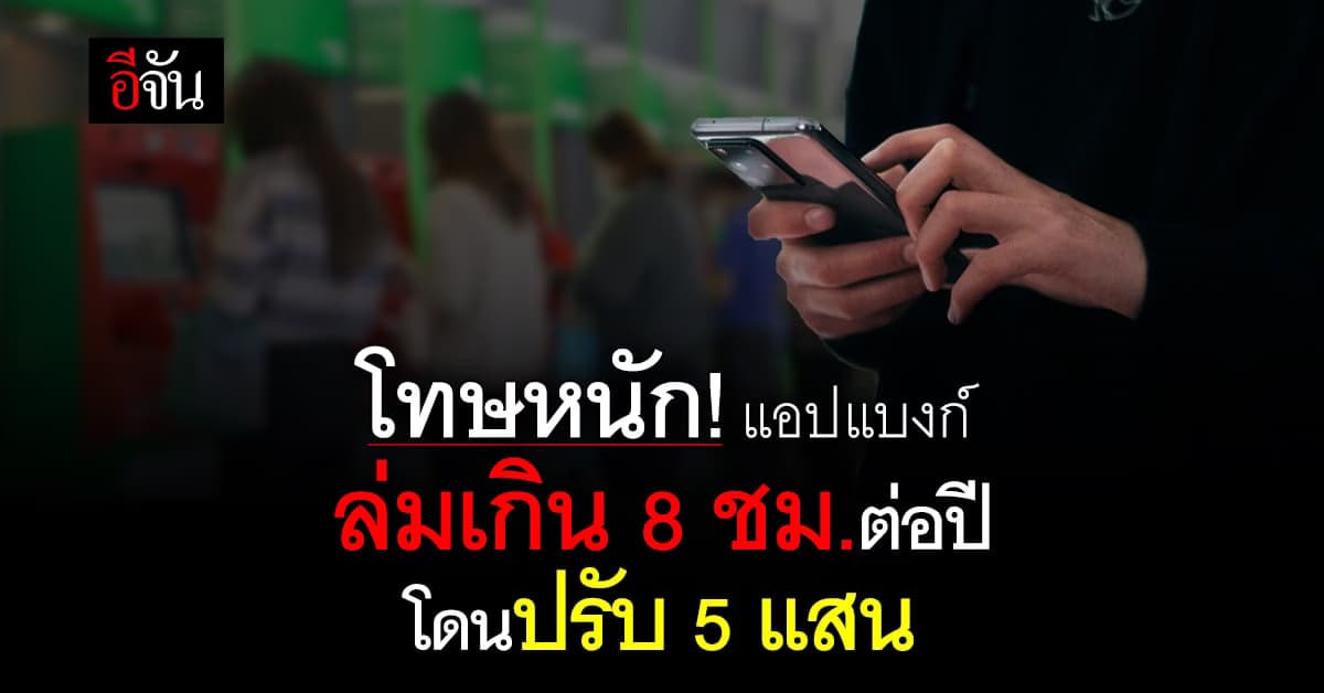 โทษหนัก! แอปธนาคารไหน ล่มเกิน 8 ชม.ต่อปี โดนปรับ 5 แสน