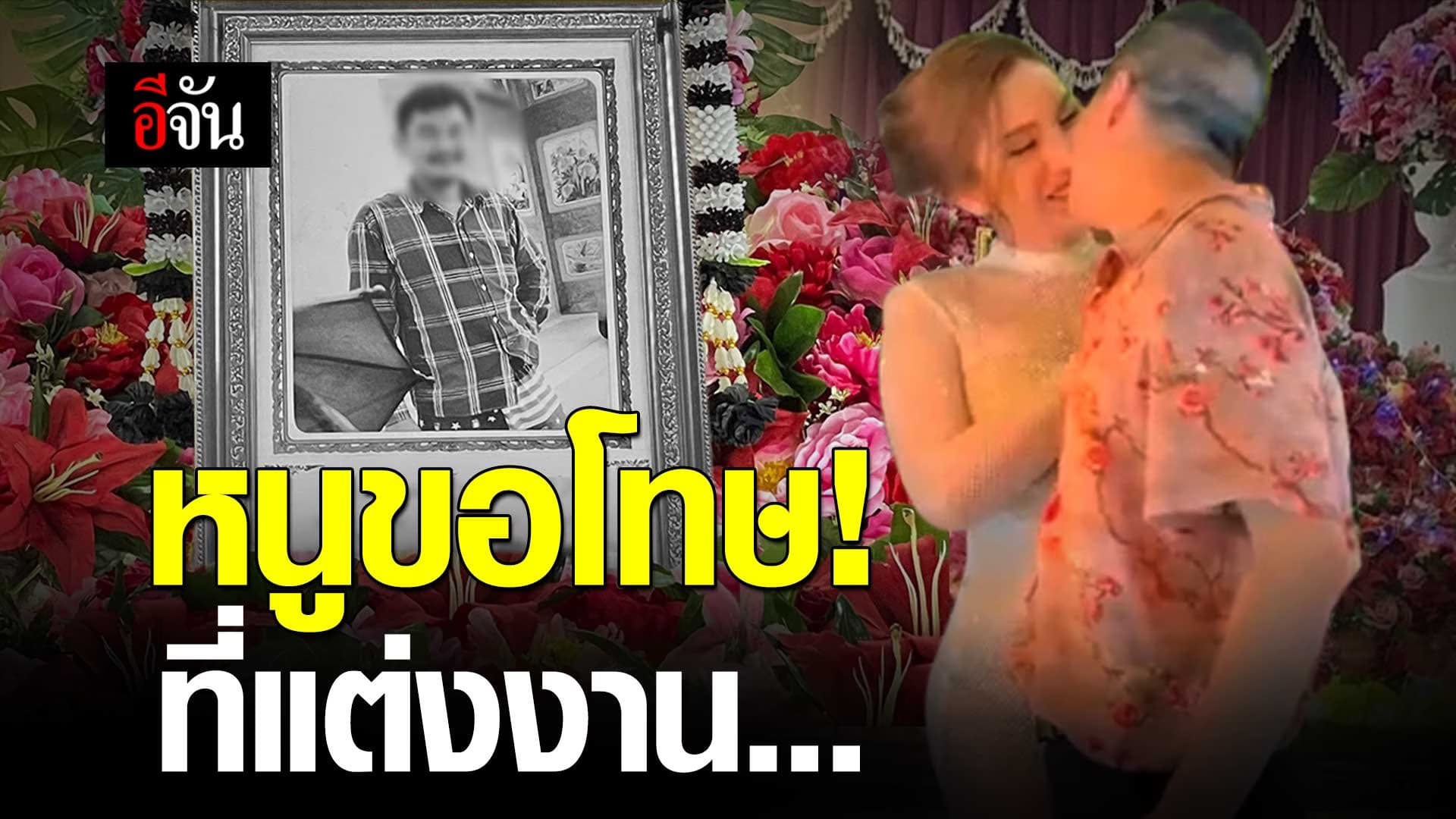 🎬 หนูขอโทษ! ที่แต่งงาน