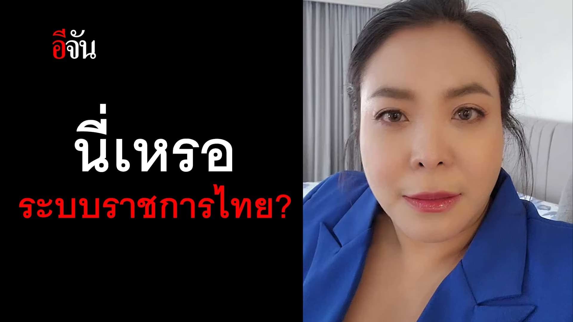 🎬 ดีเจดาด้า โพสต์คลิประบาย นี่เหรอ ระบบราชการไทย?