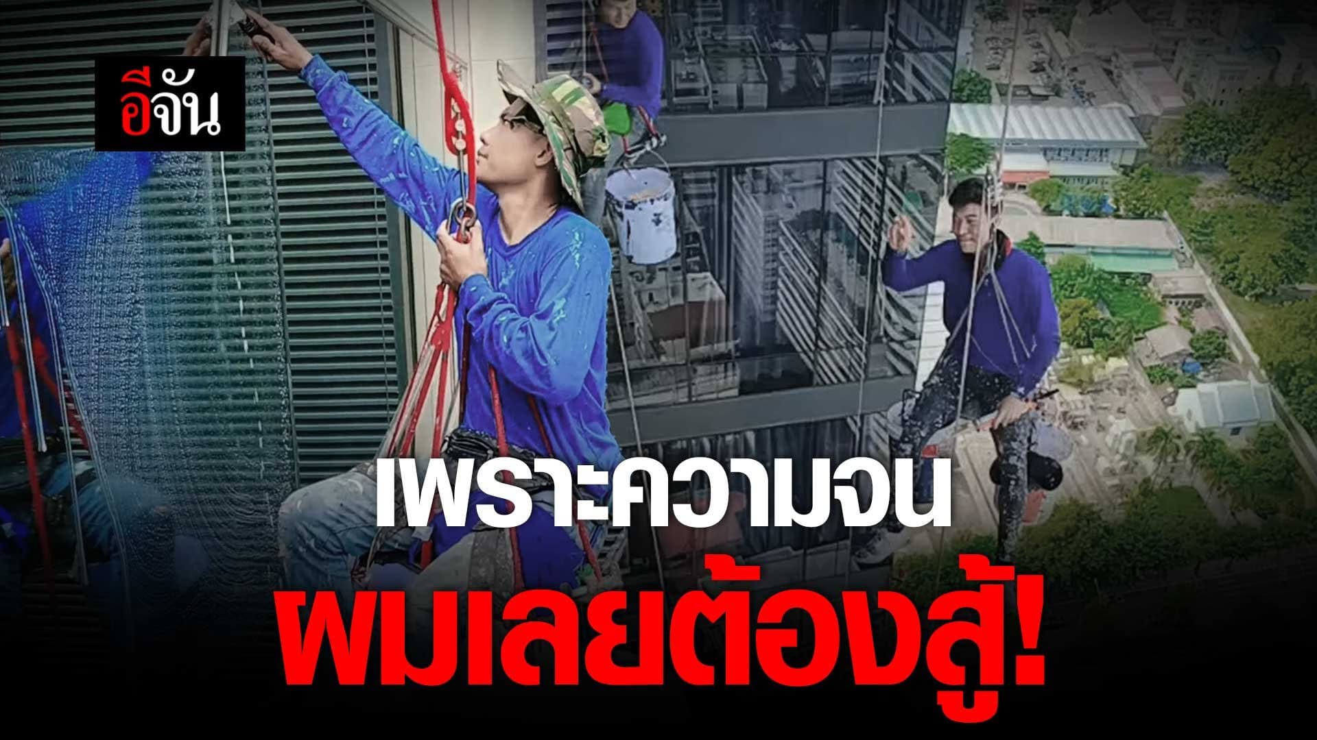 🎬 หนุ่มพม่า สู้สุดหัวใจ เพราะความจน ผมเลยต้องสู้!