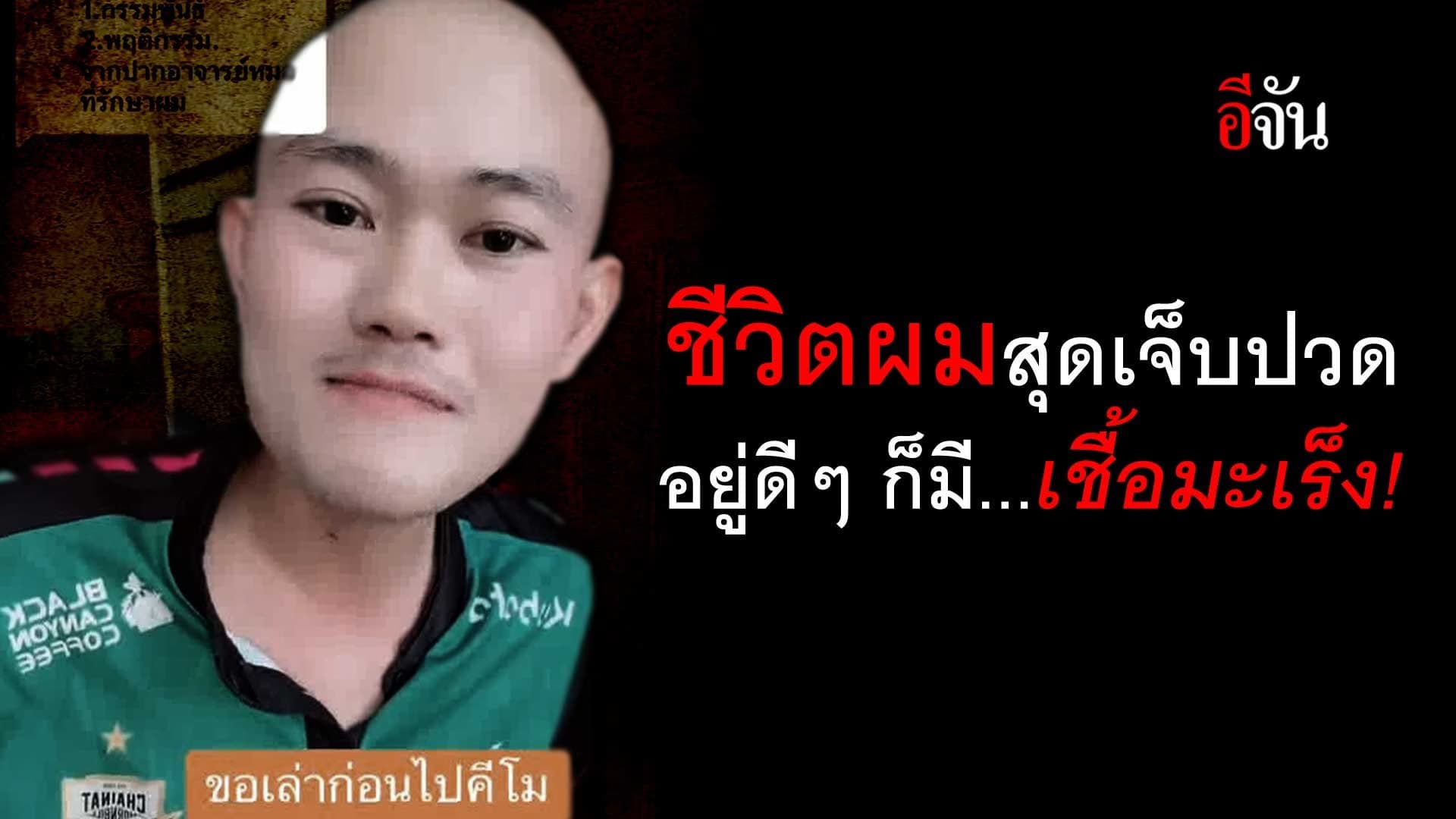 🎬 ชีวิตผมสุดเจ็บปวด อยู่ดีๆ ก็มีเชื้อ มะเร็งต่อมน้ำเหลือง