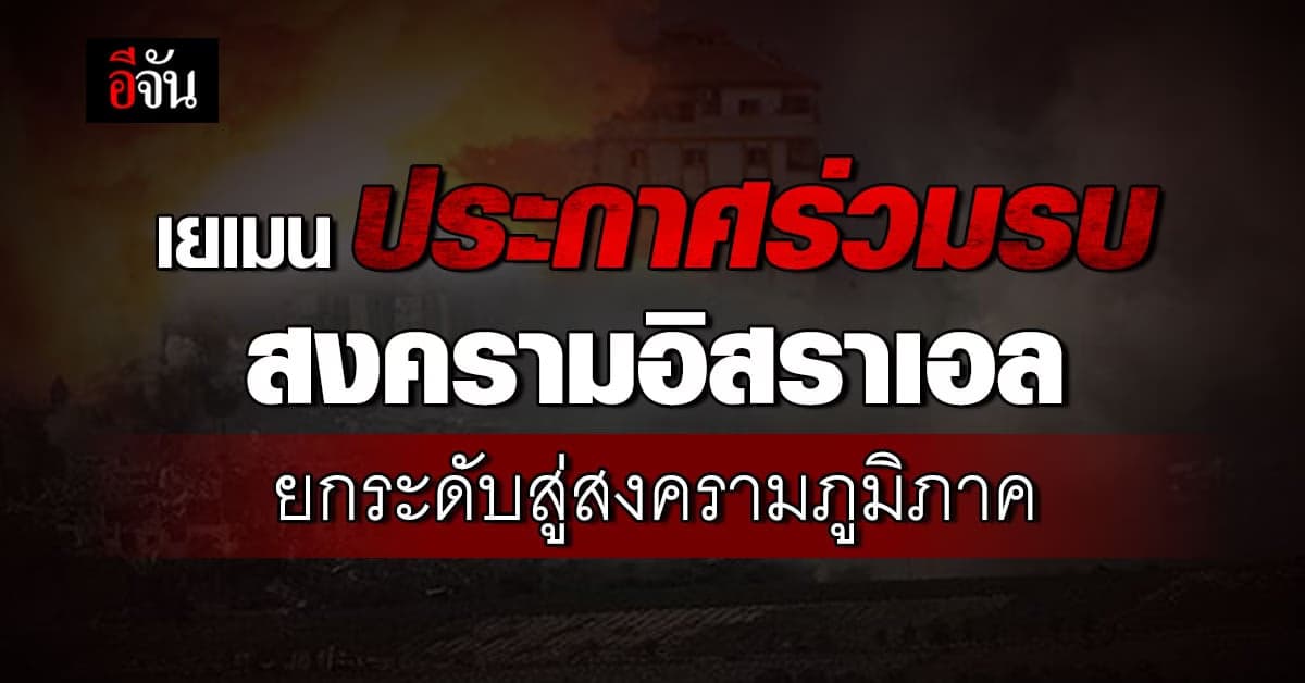 เยเมน ชาติแรกประกาศร่วมรบสงครามอิสราเอล ยกระดับสู่สงครามภูมิภาค