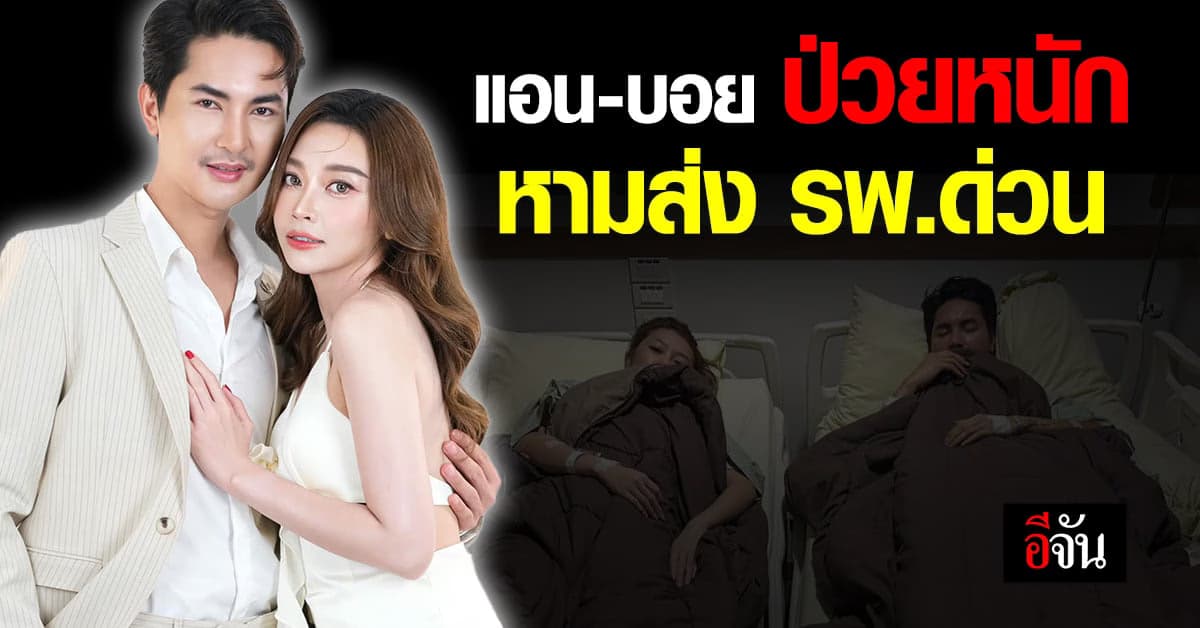 แอน อรดี – บอย ศิริชัย ป่วยไข้หวัดใหญ่สายพันธุ์ B หามส่ง รพ.ด่วน