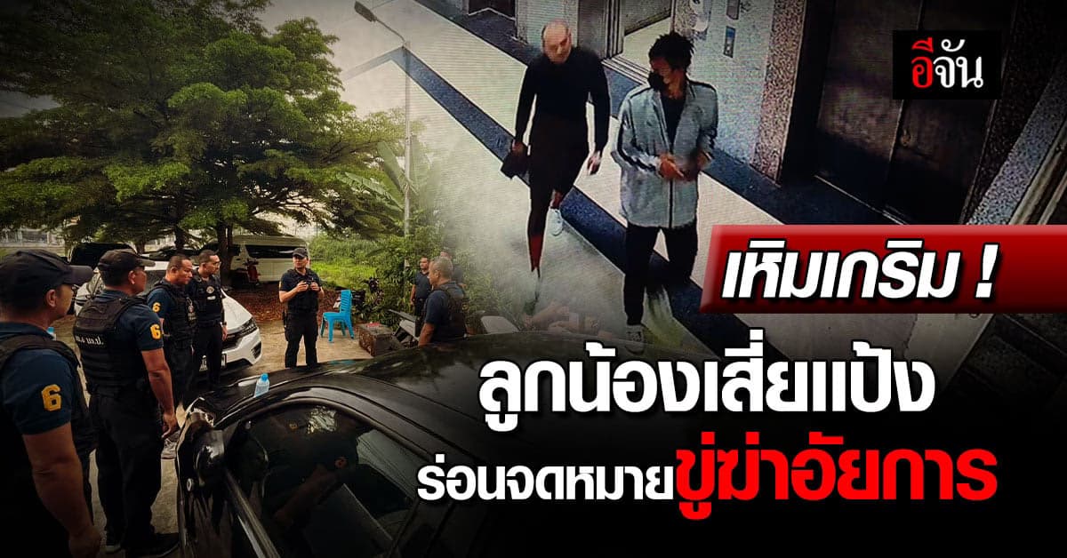 เหิมเกริม ! ลูกน้องเสี่ยเเป้ง ร่อนจดหมายขู่ฆ่าอัยการ