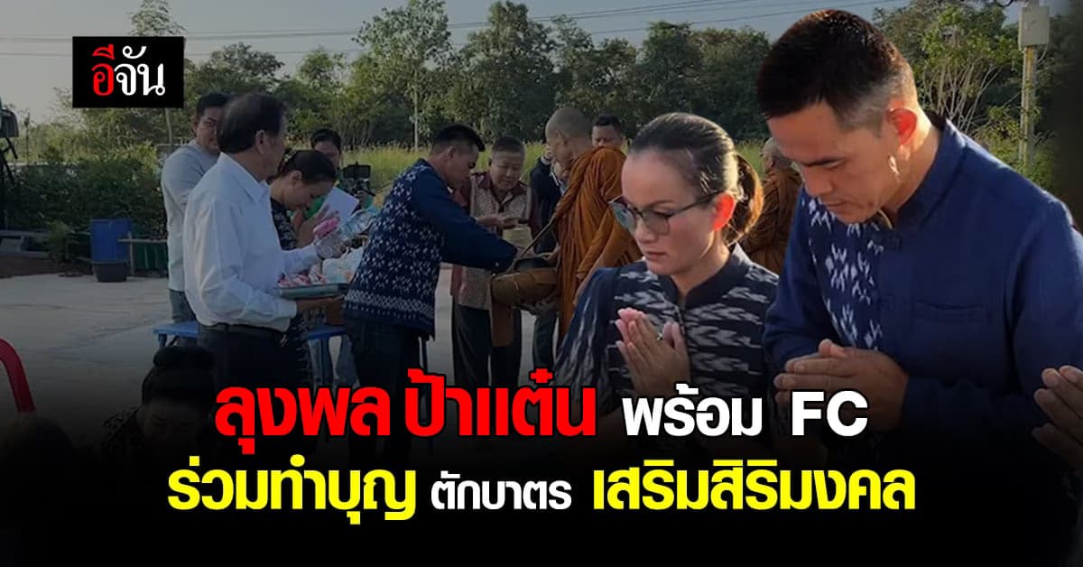 สีหน้าอิ่มบุญ ลุงพลป้าเเต๋น พร้อมFC ร่วมบุญตักบาตรเสริมสิริมงคล