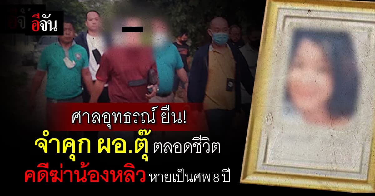 ศาลอุทธรณ์ ยืนตามศาลชั้นต้น จำคุก ผอ.ตุ๊ ตลอดชีวิต คดีฆ่าน้องหลิว