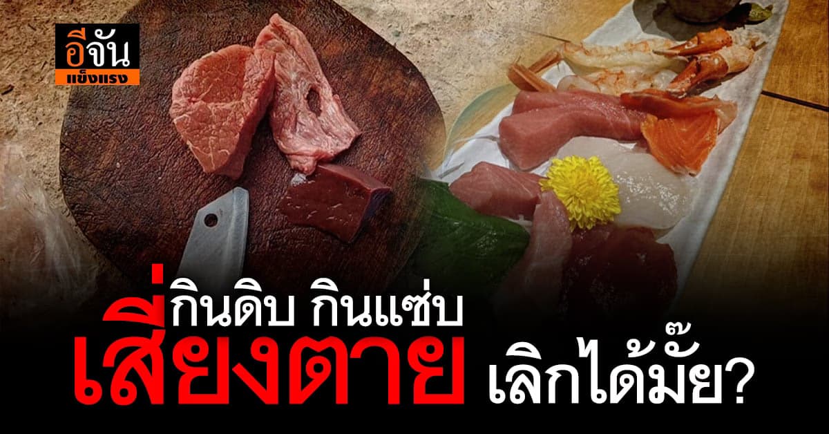 กินดิบ กินแซ่บ เสี่ยงตาย เลิกได้มั๊ย?