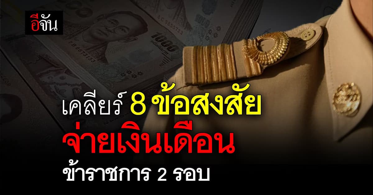 กรมบัญชีกลาง เคลียร์ 8 ข้อสงสัย จ่ายเงินเดือนข้าราชการ 2 รอบ