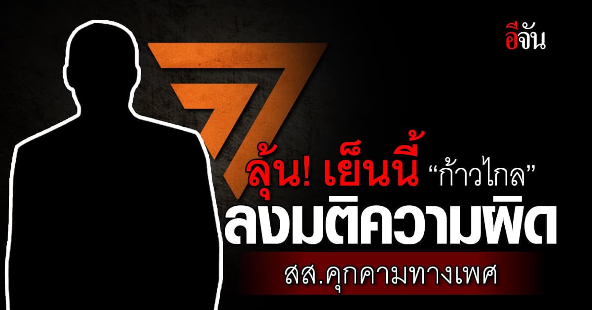 ลุ้น! เย็นวันนี้ 1 พ.ย.66 “ก้าวไกล” ลงมติความผิด สส.คุกคามทางเพศ