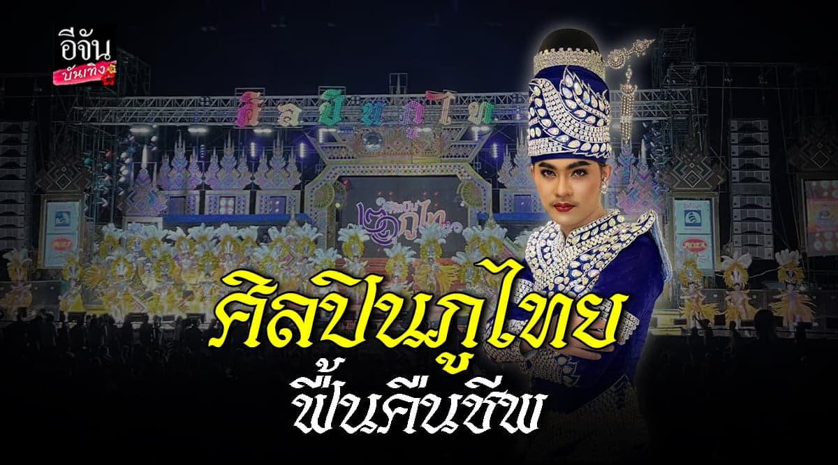 นุ๊กเกอร์ วงศ์ศิลป์ เชื่อ! ฤดูกาลนี้ ศิลปินภูไทย ฟื้นคืนชีพ