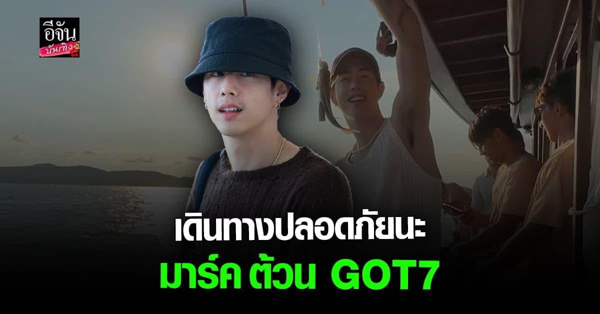 มาร์ค ต้วน GOT7 เดินทางกลับบ้าน หลังเสร็จสิ้นภารกิจที่ไทย