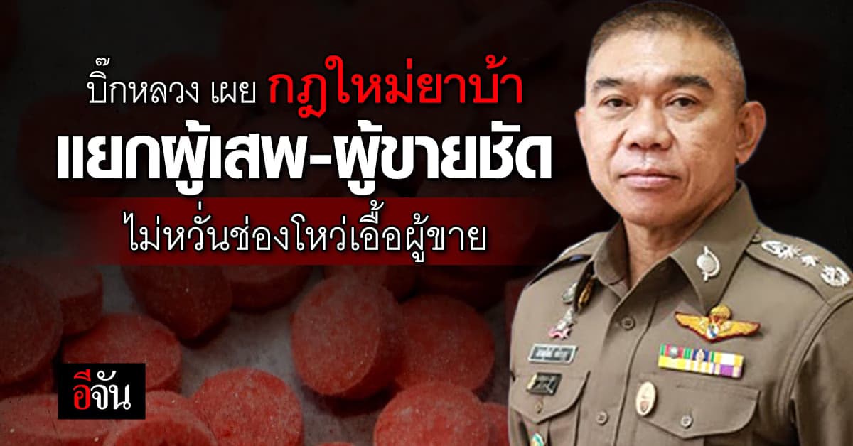 บิ๊กหลวง เผย กฎใหม่ยาบ้า 10 เม็ดไม่ติดคุก แยกผู้เสพ ผู้ขายชัด