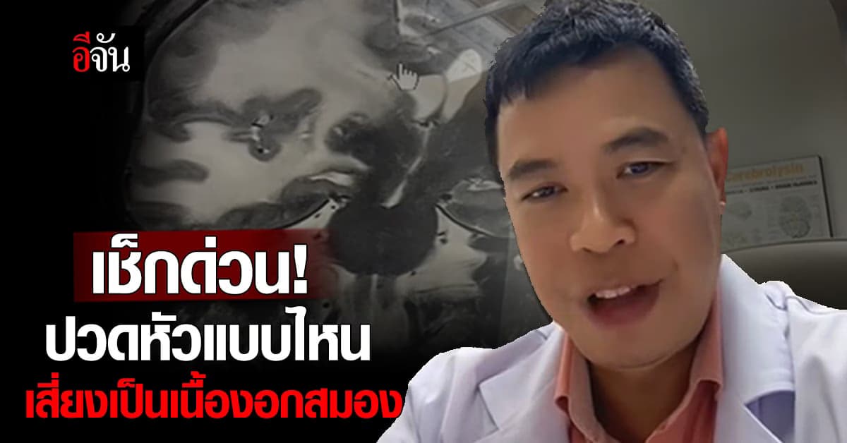 เช็กด่วน! ปวดหัวแบบไหน เสี่ยงเป็นเนื้องอกสมอง