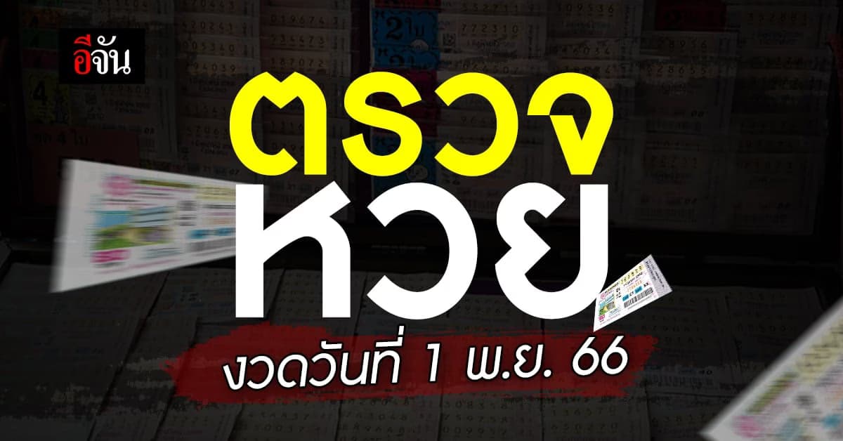 ตรวจหวย ผลสลากกินแบ่งรัฐบาล งวดวันที่ 1 พ.ย. 66