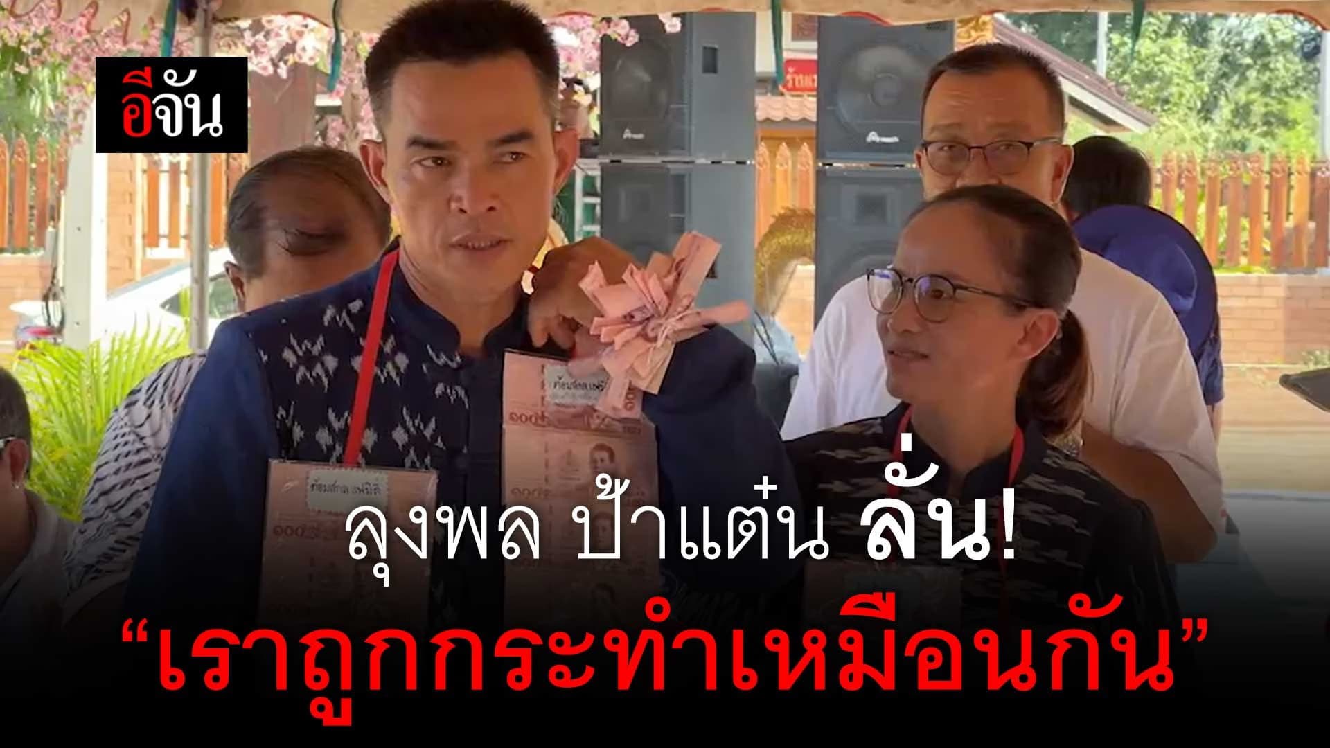 🎬 ลุงพล ป้าแต๋น ลั่น! เราถูกกระทำเหมือนกัน