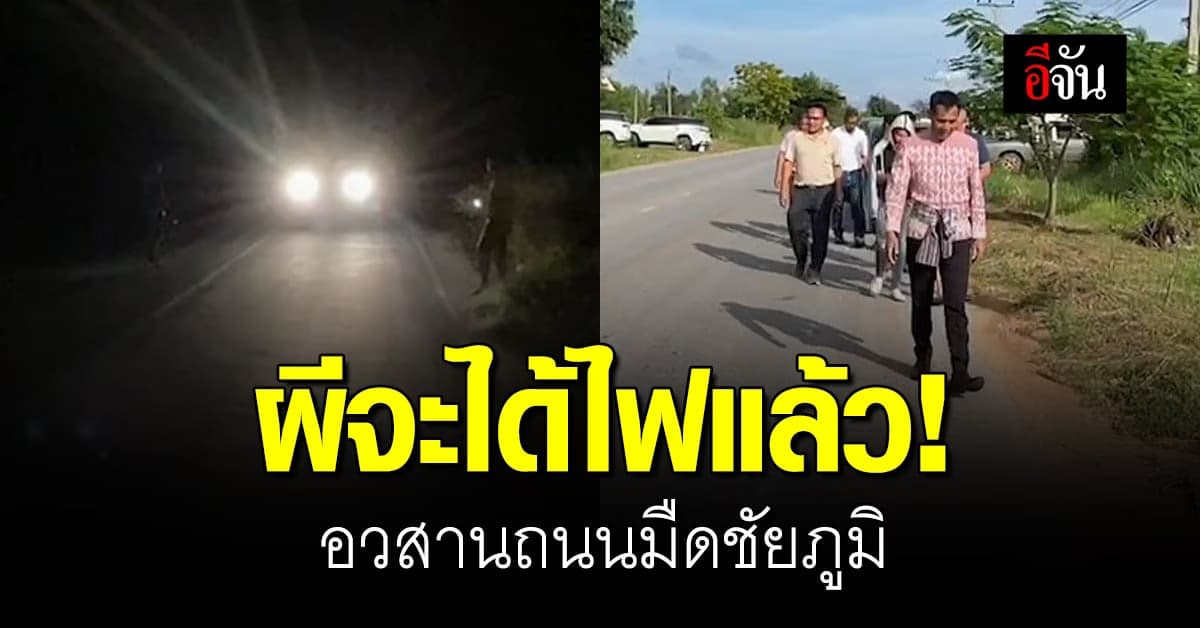 ส่วนราชการตื่น! เร่งสำรวจถนนมืดทุกสาย หลังชาวบ้านแต่งผีขอไฟ