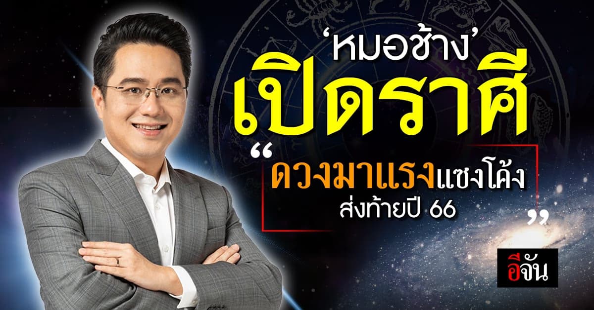 ‘หมอช้าง ทศพร’ เปิดดวงชะตา 12 ราศี มาแรงแซงโค้ง ส่งท้ายปลายปี 66
