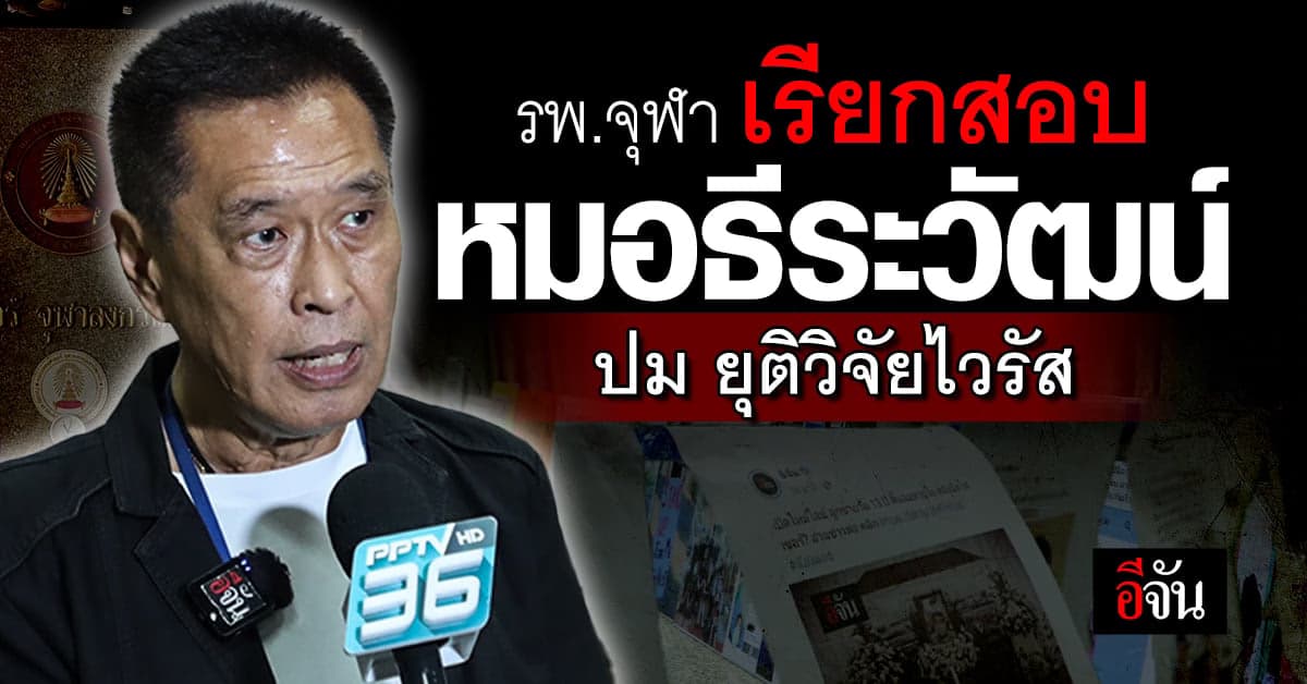 หมอธีระวัฒน์ ถูก รพ.จุฬา เรียกสอบ ปม ยุติวิจัยไวรัส