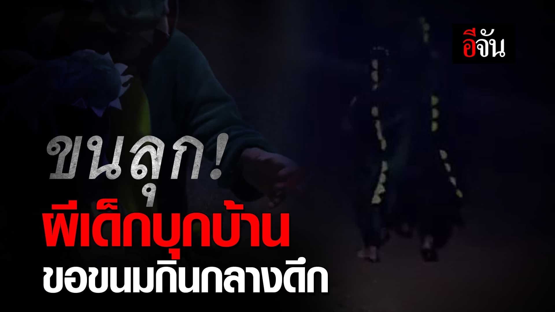 🎬 ขนลุก! ผีเด็กบุกบ้าน ขอของกินกลางดึก