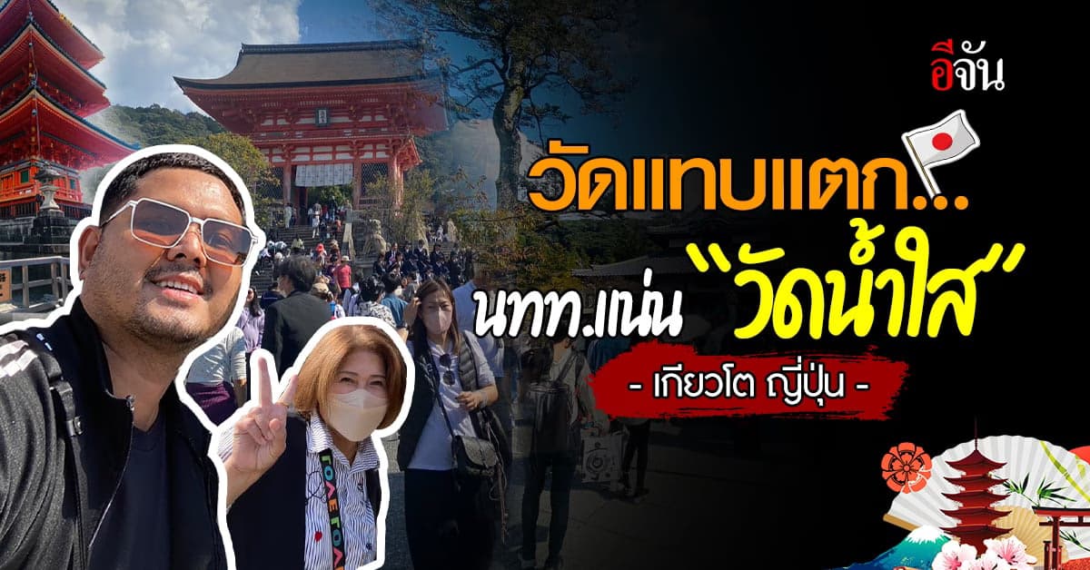 นักท่องเที่ยวแห่มู ทะลัก “วัดน้ำใส” มรดกโลกเกียวโต ญี่ปุ่น