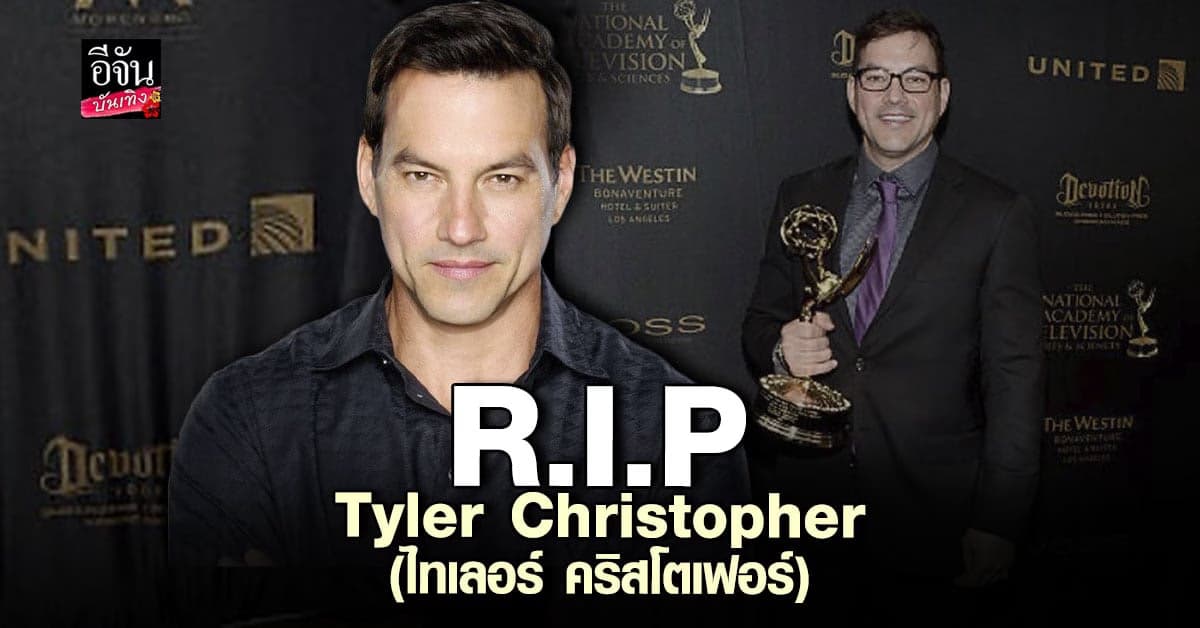 ไทเลอร์ คริสโตเฟอร์ นักแสดงซีรีส์ดัง เสียชีวิตแล้ว ด้วยวัย 50 ปี