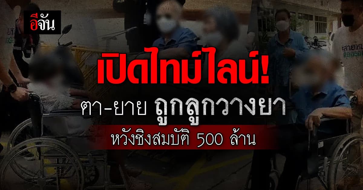 เปิดไทม์ไลน์! ตา-ยาย โดนลูกสาวคนเล็ก วางยาหวังชิงสมบัติ 500 ล้าน