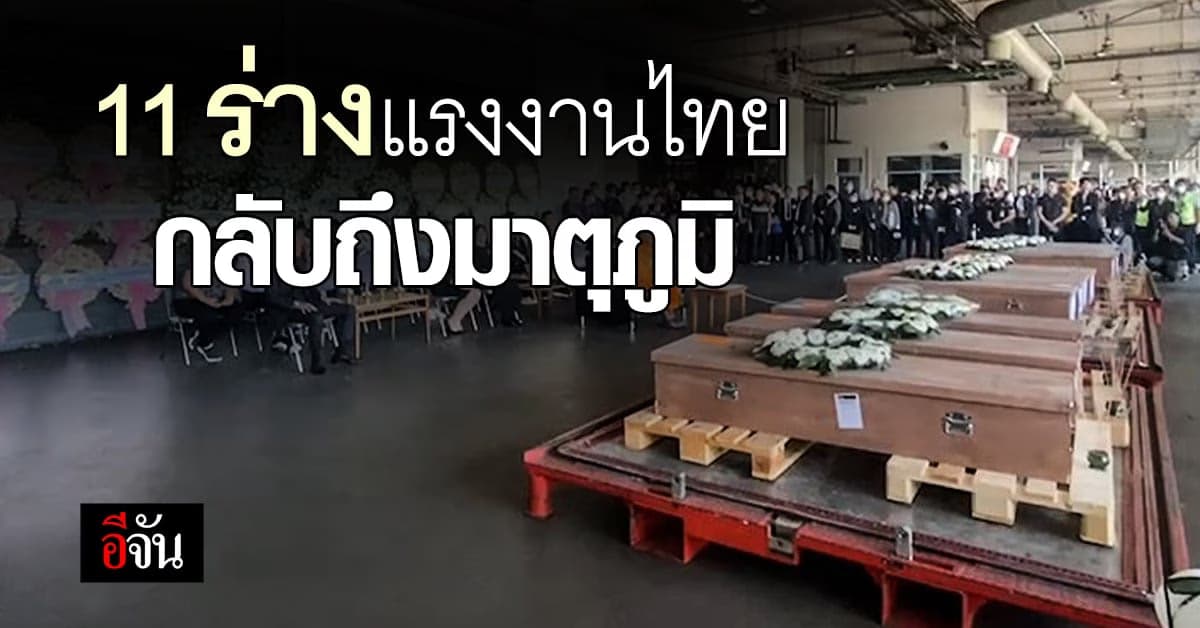 ครอบครัวเศร้า รับร่าง 11 แรงงานไทยเสียชีวิตจากสงครามอิสราเอล