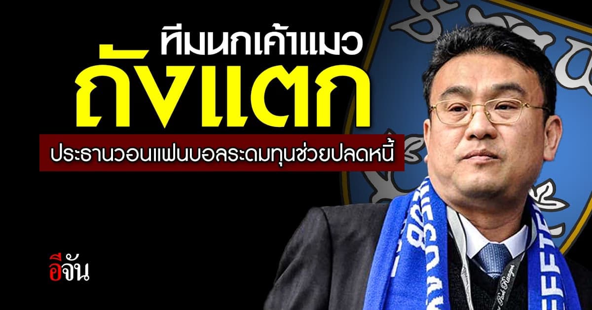 เจ้าของทีม เชฟฟิลด์ เวนส์เดย์ วอนแฟนบอลระดมทุนแก้วิกฤตการเงิน