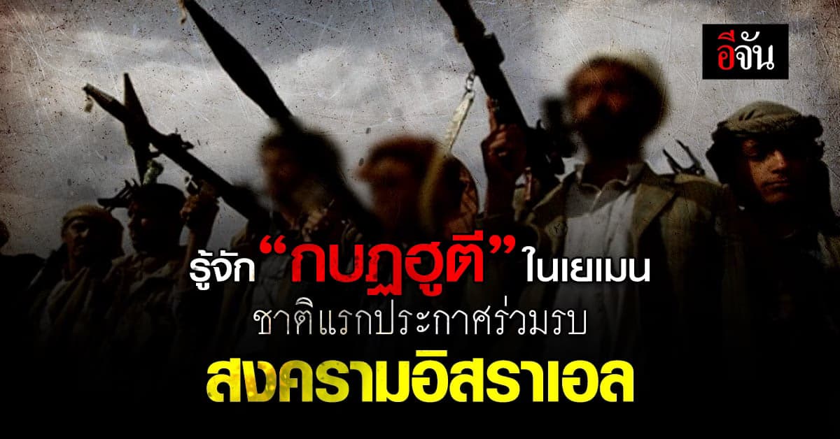 เปิดประวัติ “กลุ่มกบฏฮูตี” ในเยเมน ชาติแรกประกาศร่วมถล่มอิสราเอล