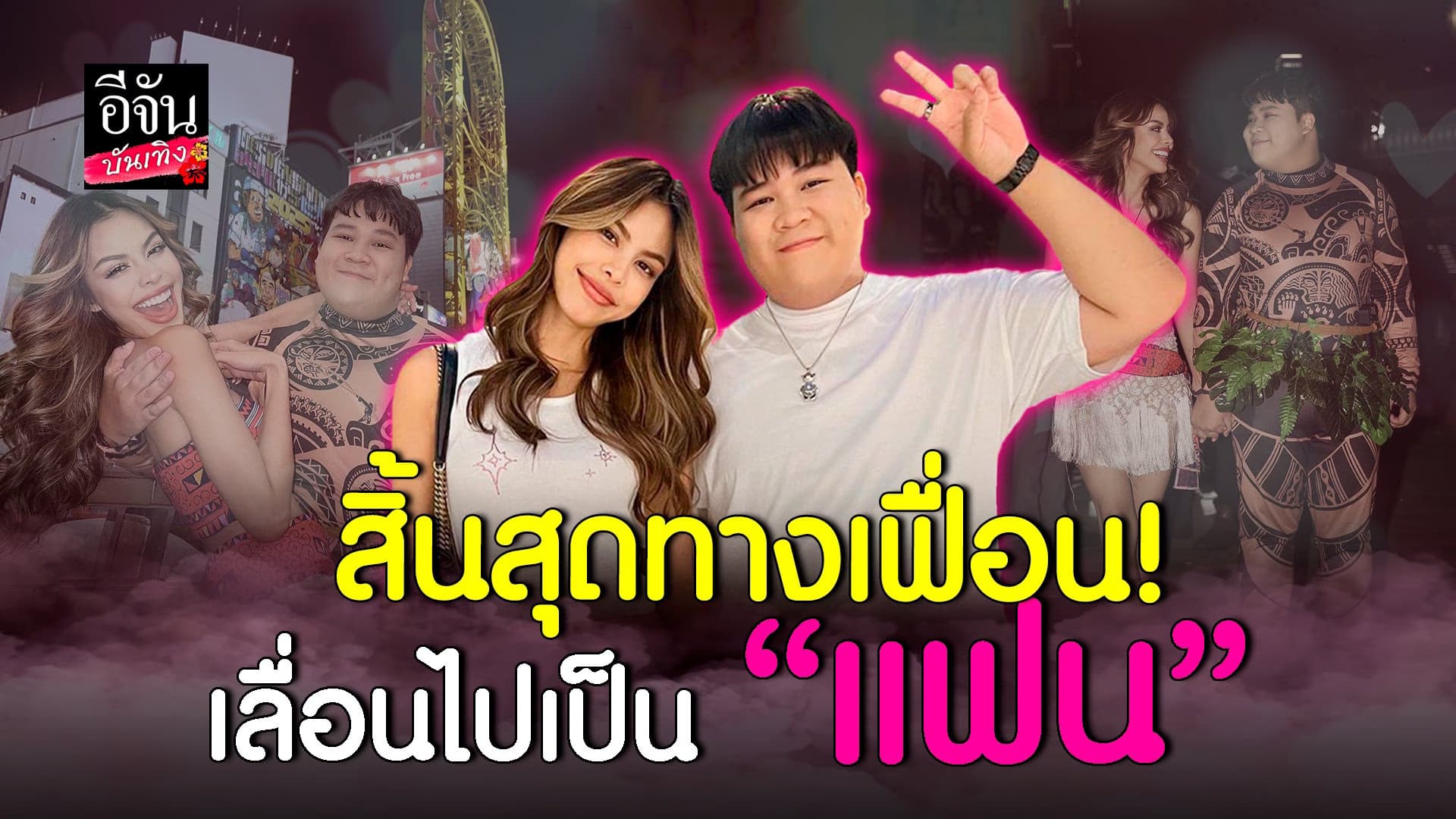 🎬 คลิปบันเทิง : ฮาโลวีน หวานมาก! อาไท ขอ น้ำเพชร เป็นแฟนกลาง โอซาก้า