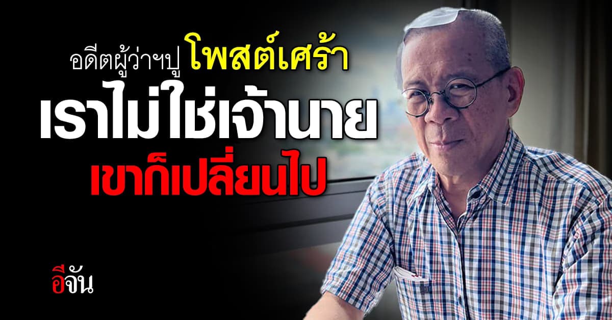 อดีตผู้ว่าฯปู โพสต์เศร้า โทรหาลูกน้องเก่า พูดไม่ทันขาดคำ ปฏิเสธมาทันที