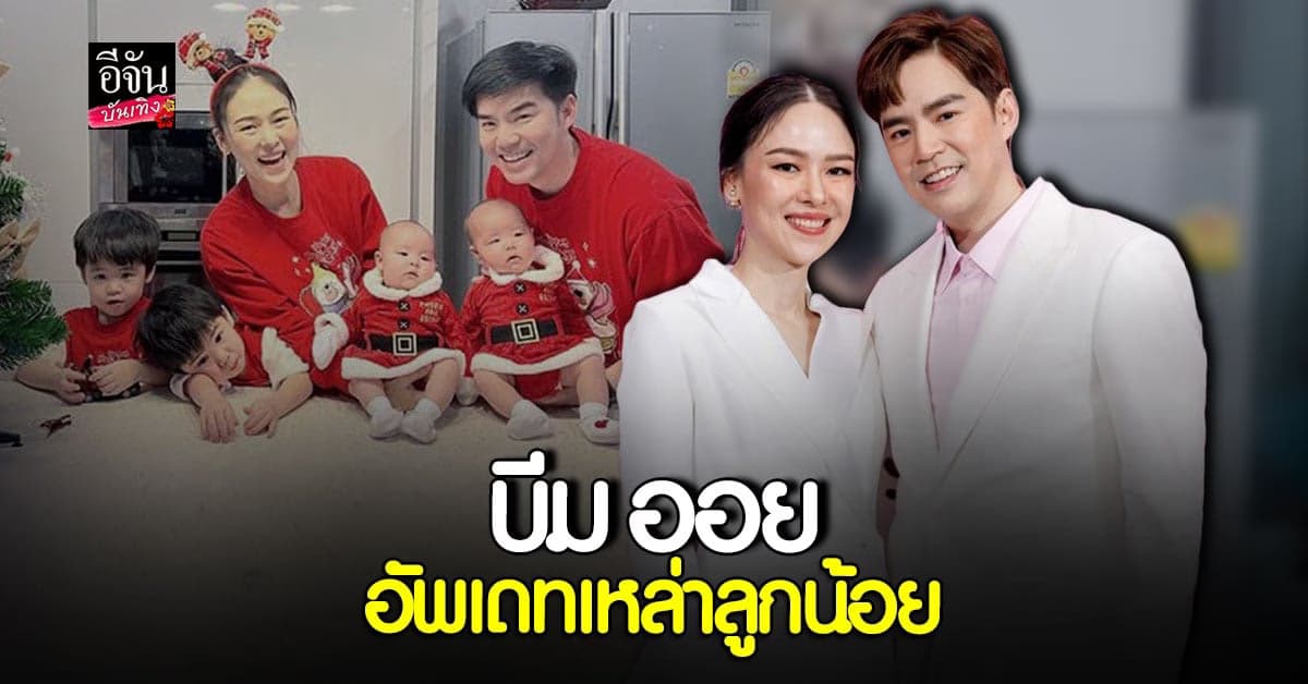 พ่อบีม แม่ออย อัพเดทวีรกรรมเหล่าลูกตัวน้อย