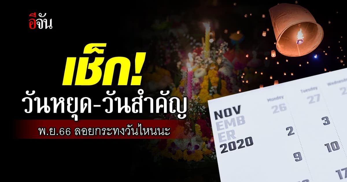เช็ก! ปฏิทินวันสำคัญ พฤศจิกายน 2566 ไม่มีวันหยุด