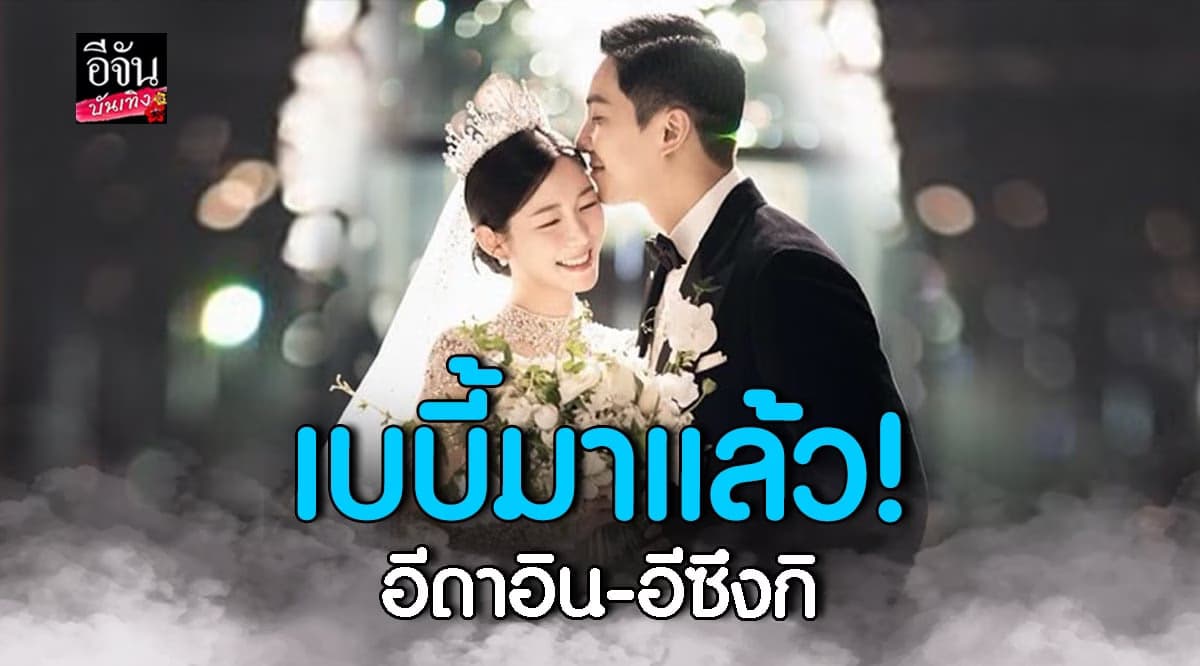 ประกาศข่าวดี! อีดาอิน ภรรยา อีซึงกิ ตั้งครรภ์ลูกคนแรกแล้ว