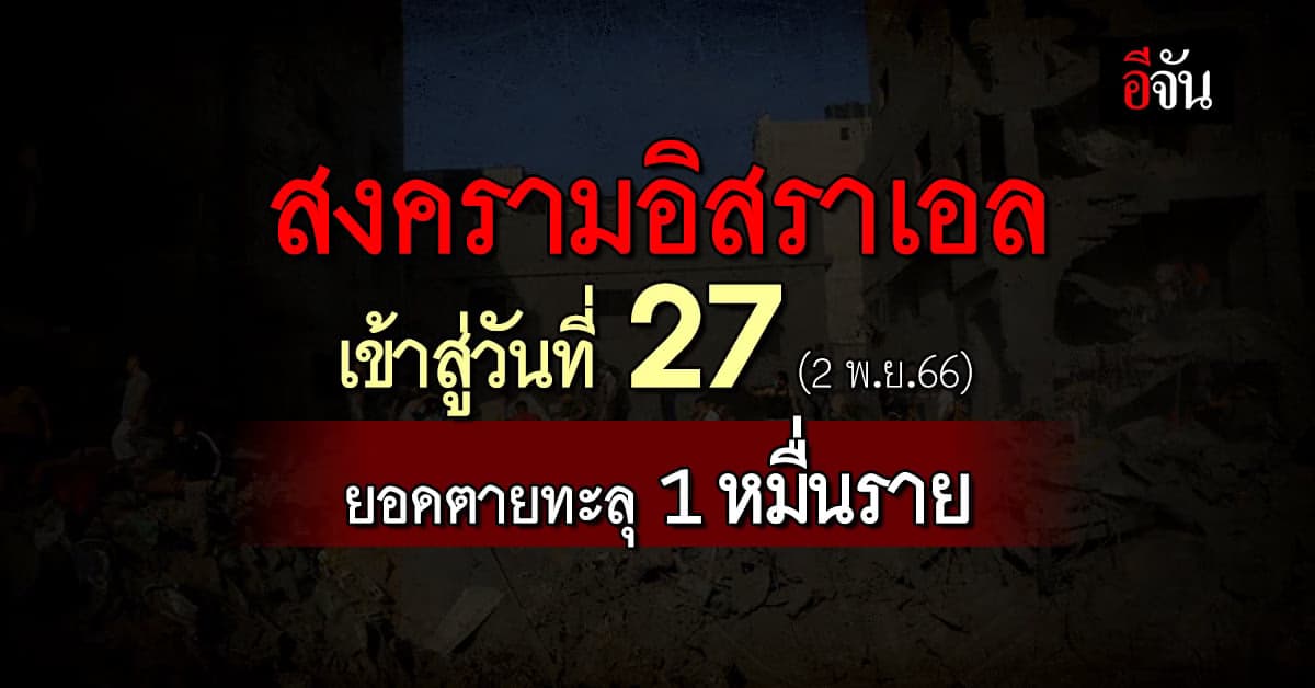 สงครามอิสราเอล เข้าสู่วันที่ 27 ยอดตายทะลุ 1 หมื่นราย