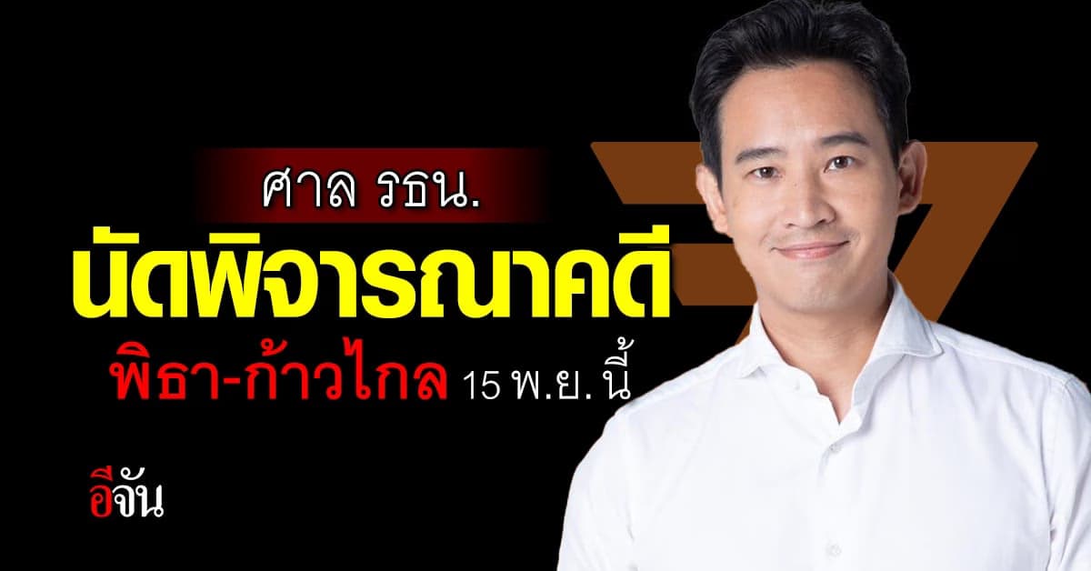 ศาล รธน.นัดพิจารณาคดี พิธา ถือหุ้น ITV-หาเสียงแก้ ม.112 15 พ.ย. นี้