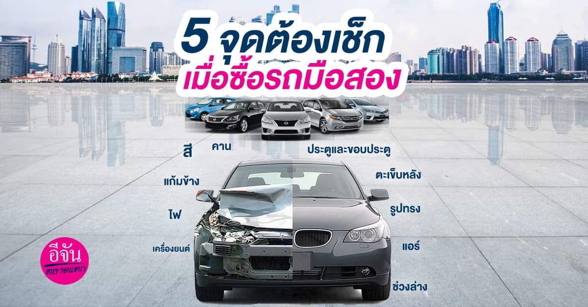 5 จุดต้องเช็ก เมื่อซื้อรถมือสอง