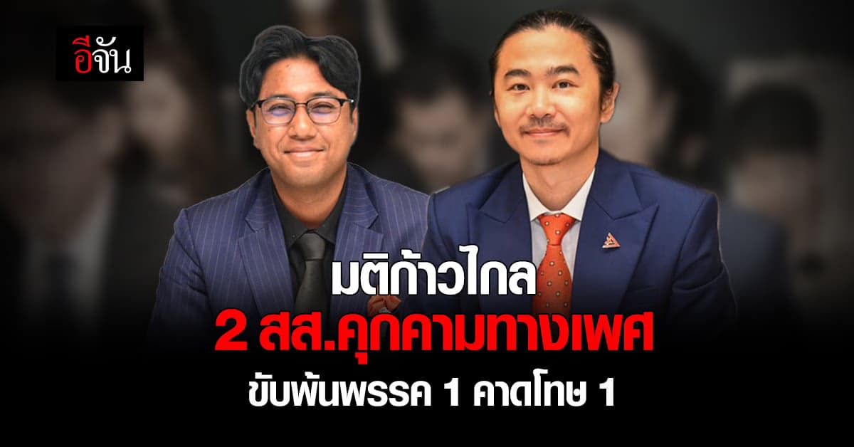 “ก้าวไกล” ลงมติความผิด สส.คุกคามทางเพศ ขับพ้นพรรค 1 คน คาดโทษ 1 คน