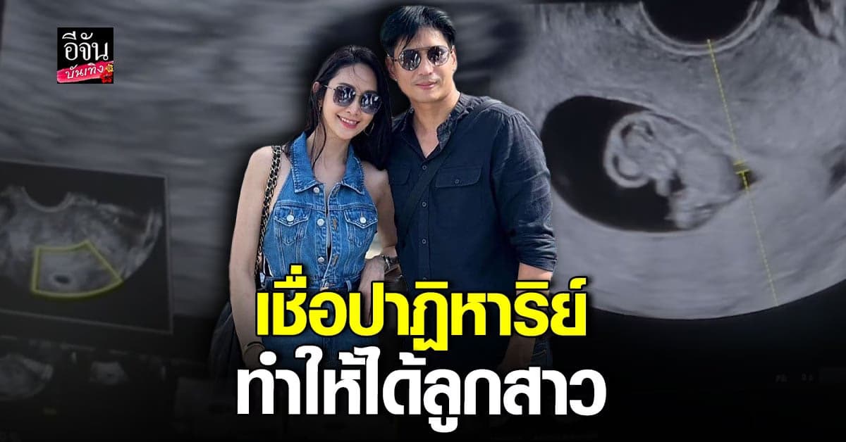ยุ้ย – ธัญญ์ ดีใจสุดขีด หลังรู้ข่าวดี เตรียมเป็นคุณพ่อ คุณแม่ป้ายแดง
