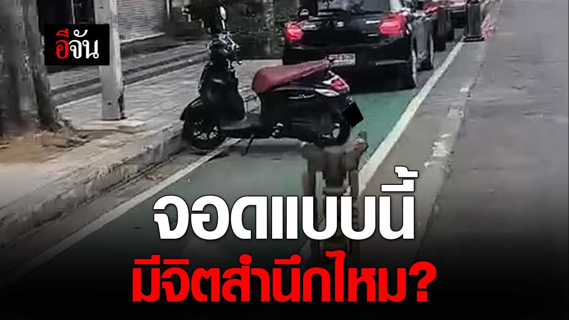 🎬 จอดแบบนี้ มีจิตสำนึกไหม?