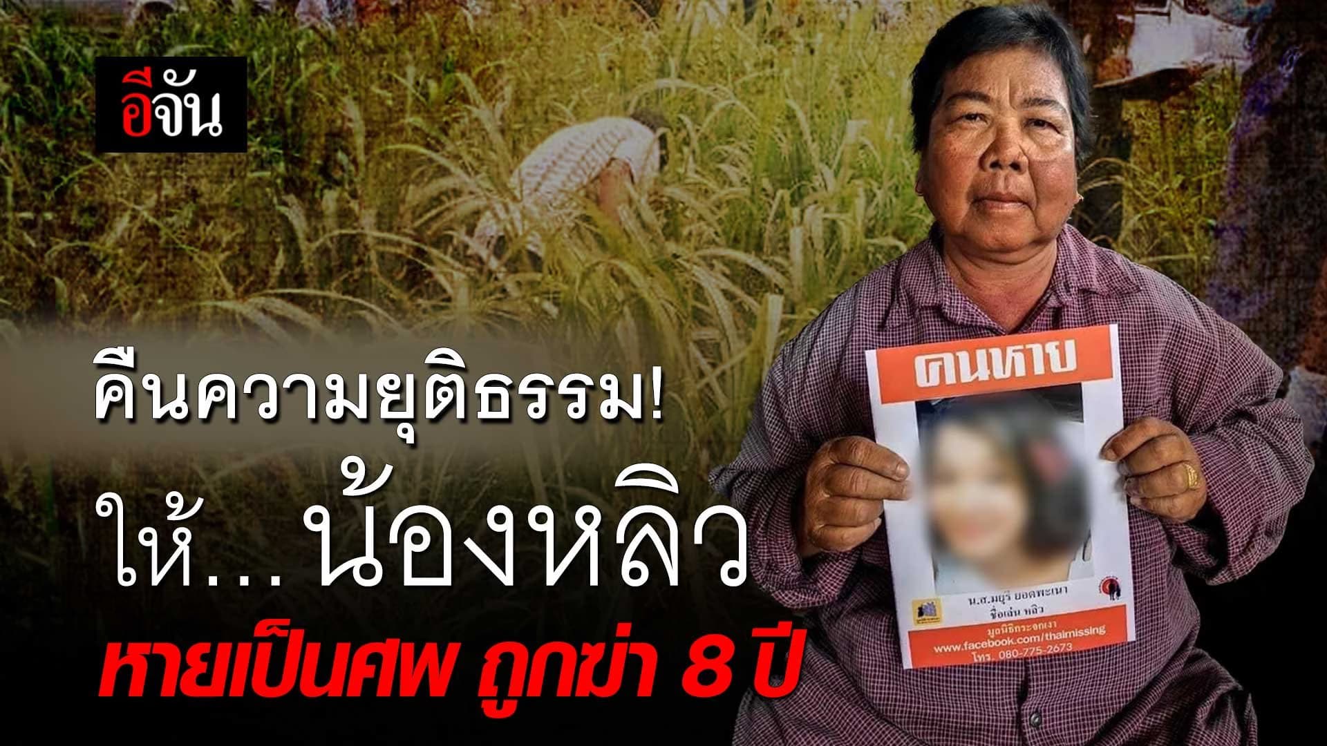 🎬 คืนความยุติธรรม! ให้… น้องหลิว หายเป็นศพ ถูกฆ่า 8 ปี