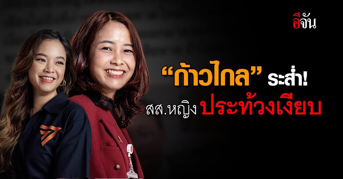 ก้าวไกล ระส่ำ! สส.หญิง ประท้วงมติคาดโทษ สส.ปูอัด