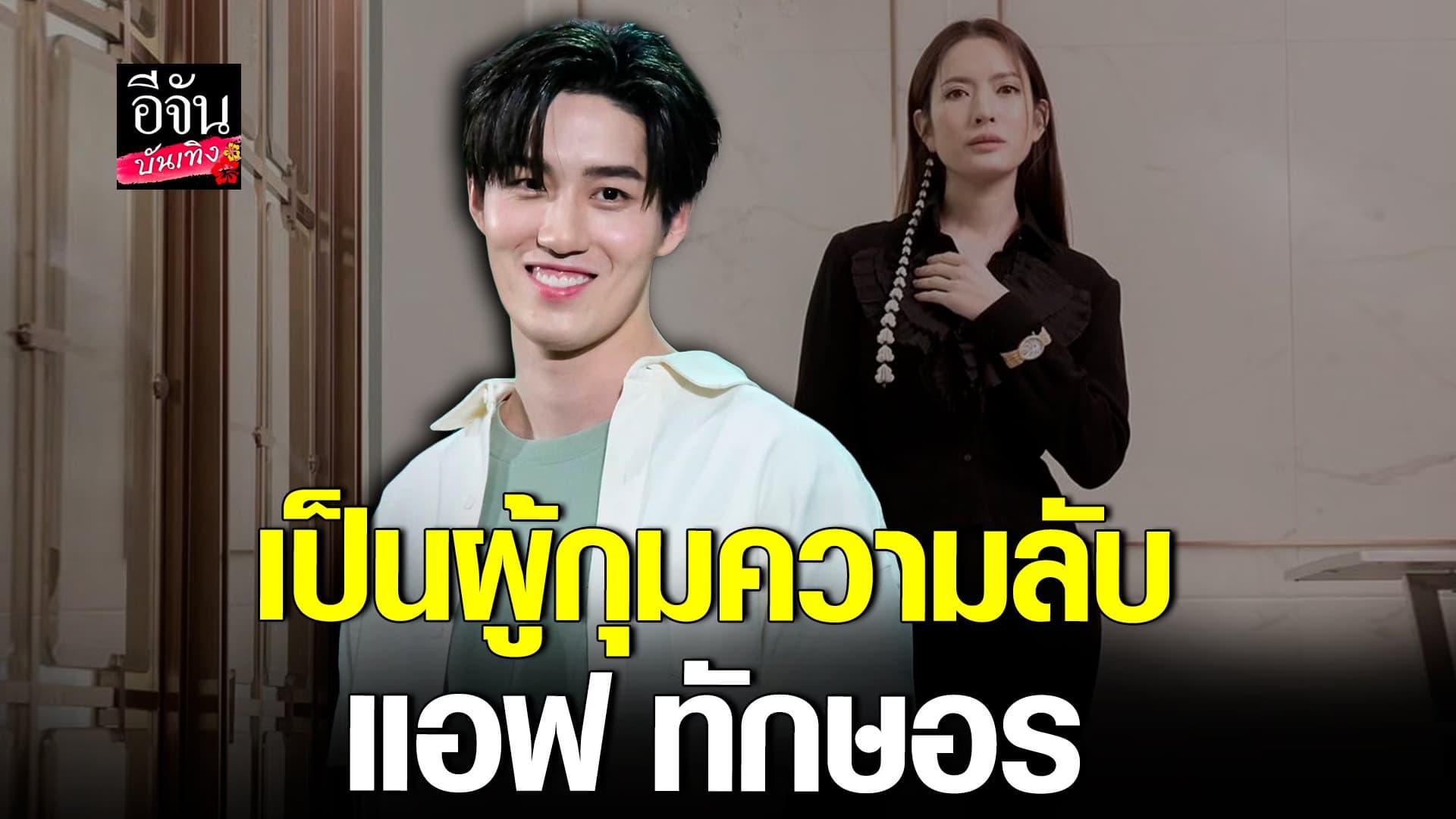 🎬 คลิปบันเทิง : ต่อ ธนภพ ดีใจเห็นพี่สาวคนสนิท แอฟ ทักษอร เปิดใจ